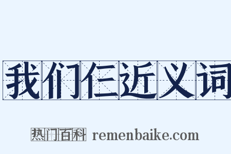 我们仨近义词是什么意思的图片